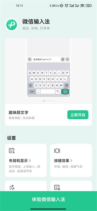 微信输入法app