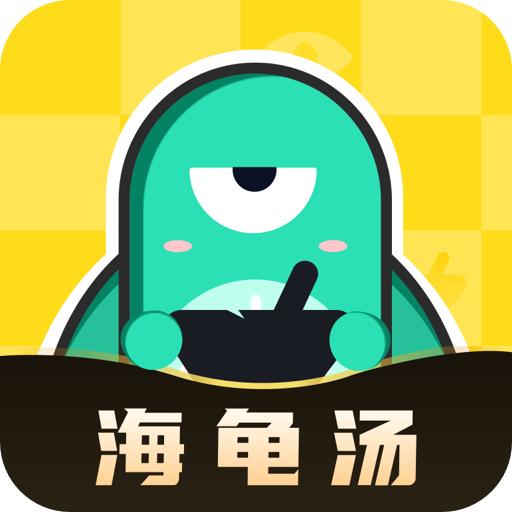 心跳海龟汤官方版