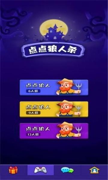 点点狼人杀手机版