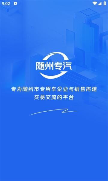 随州专汽最新官方版