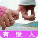 有缘人
