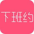 下班约安卓版