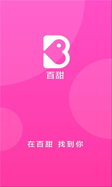 百甜聊天交友软件