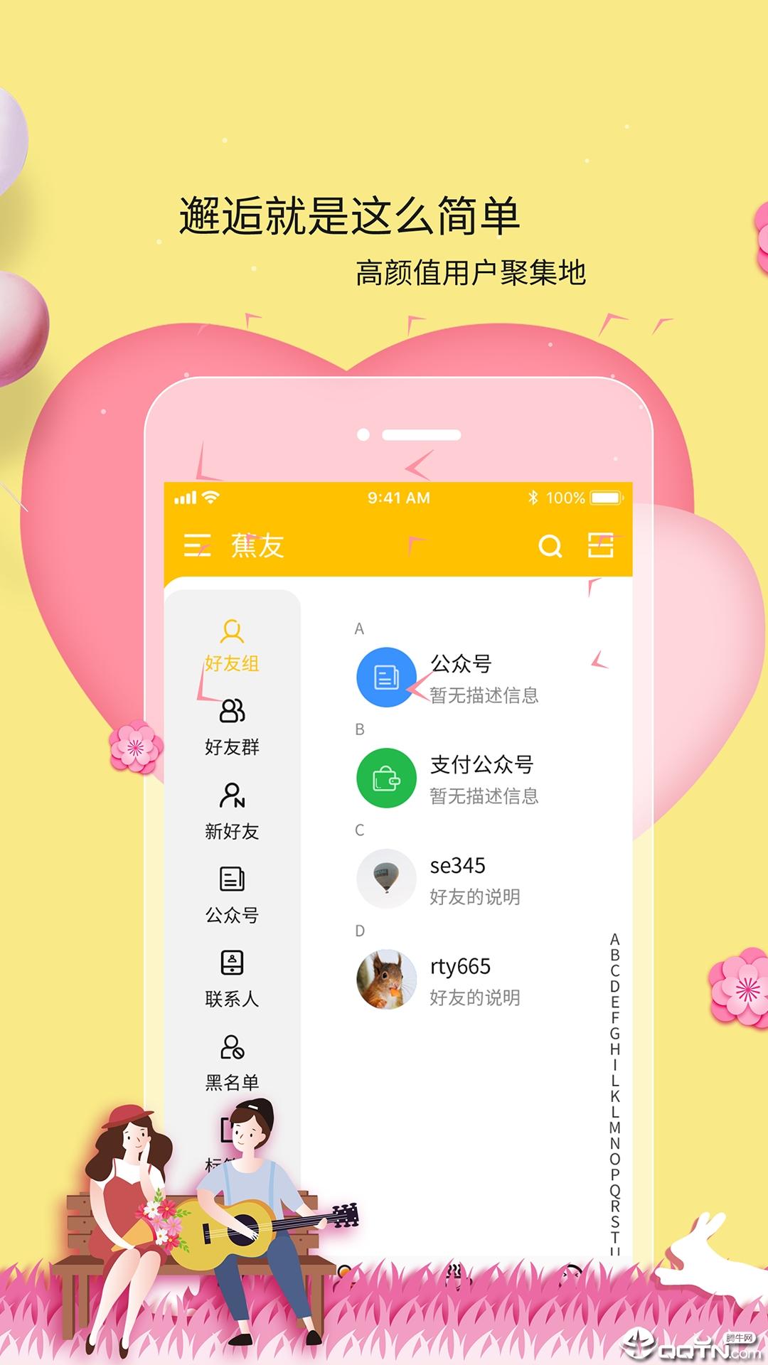 香蕉聊天APP