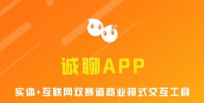 诚聊
