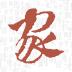 大家族app