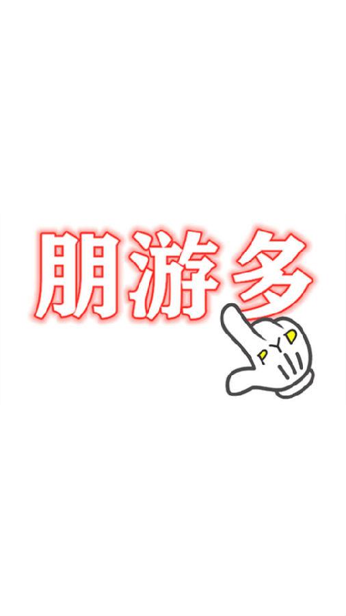 朋游多(图片交友)