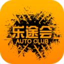 乐途会(汽车交流社区)