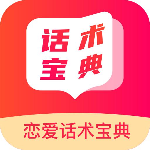 恋爱话术回复宝典趋势软件
