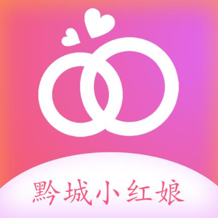 黔城小红娘官方版
