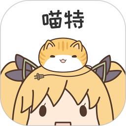 喵特手机版