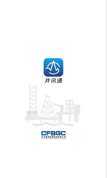 井讯通app