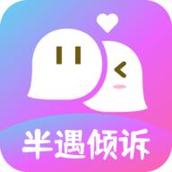 半遇倾诉交友软件 1.0 最新版