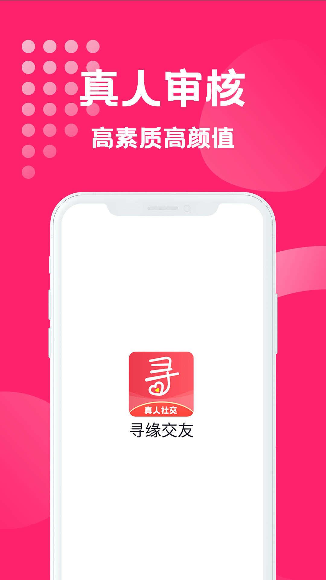 寻缘交友app