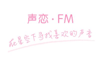 声恋FM