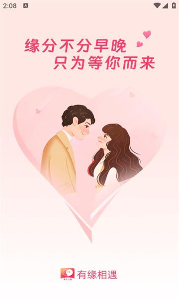 有缘相遇交友软件