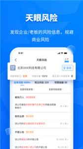 天眼查企业查询
