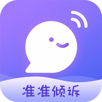 准准倾诉app