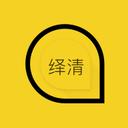 绎清