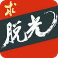 求脱光(寻找女神告别单身)
