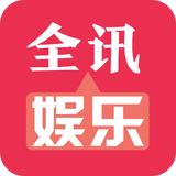 全讯娱乐app