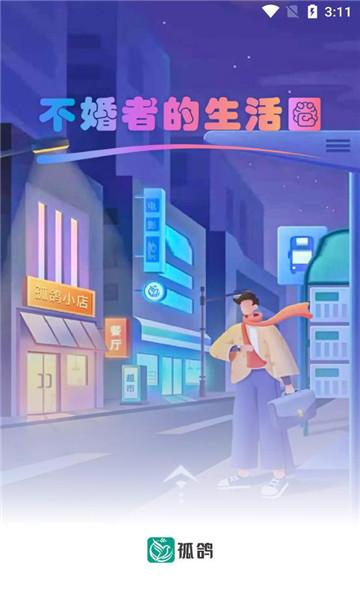 孤鸽交友