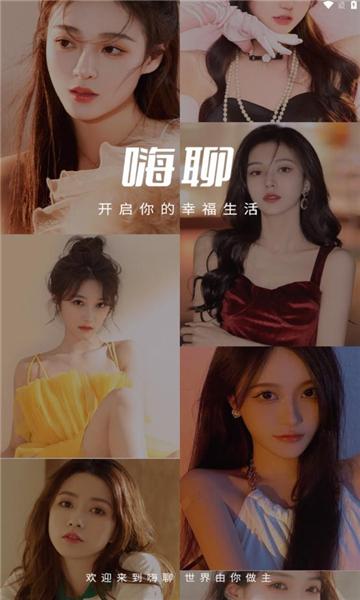 嗨聊主播软件