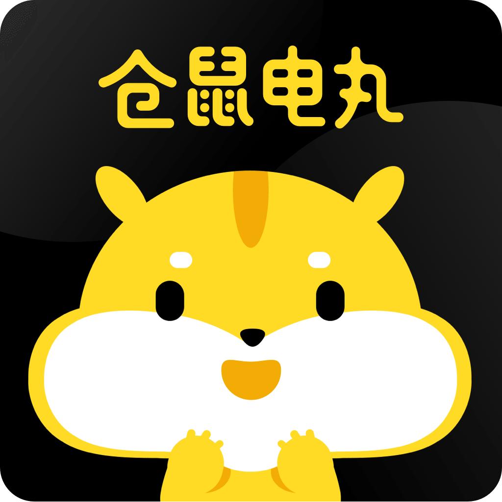 仓鼠电丸app