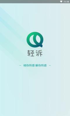 轻诉安卓版