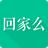回家么(l邻里社交app)