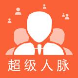 超级人脉爆粉系统软件下载