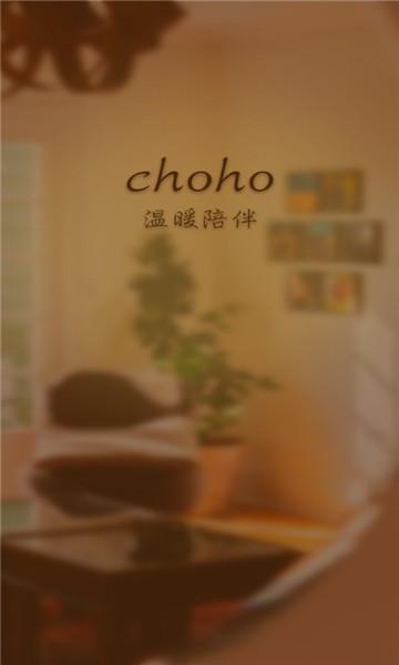 choho软件