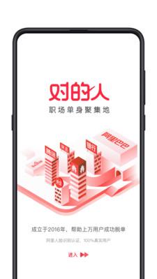 对的人app