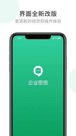 企业密信app