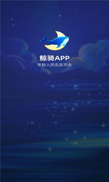 鲸骑交友软件