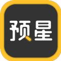预星App 1.1.0 安卓版