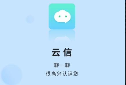 云信聊天app