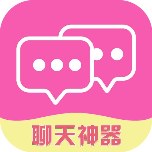 恋爱撩人话术app