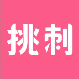 挑刺
