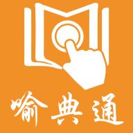 喻典通安卓版