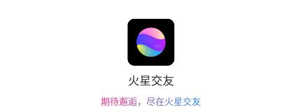 火星交友app