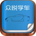 众悦学车安卓版