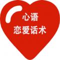 心语恋爱话术app