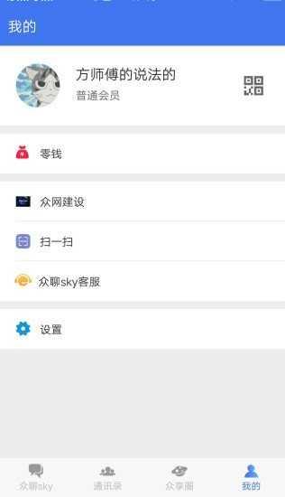 众聊sky1.1.6