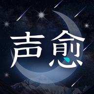 声愈 1.0.3 安卓版