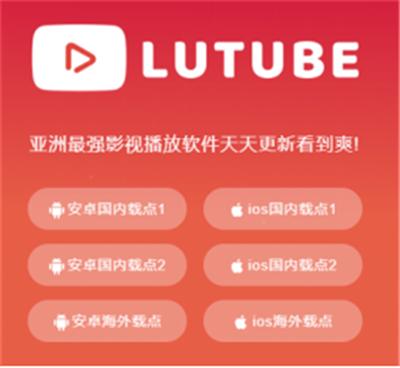 Lutube邀请人兑换码_Lutube活动兑换码2022