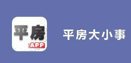 平房大小事app