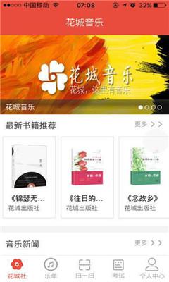 花城音乐安卓版