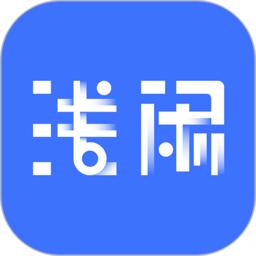 浅闲社区最新版