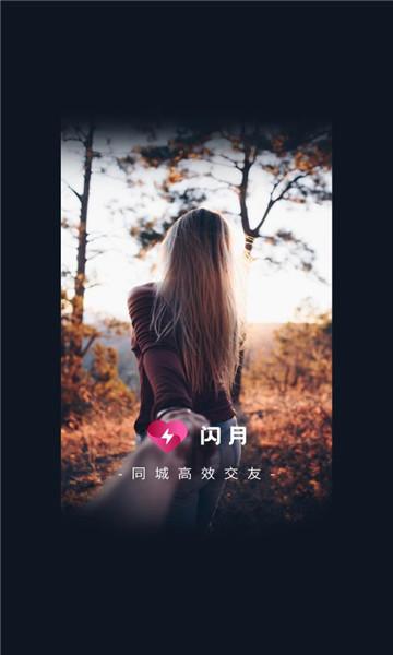 闪月真人交友官方版